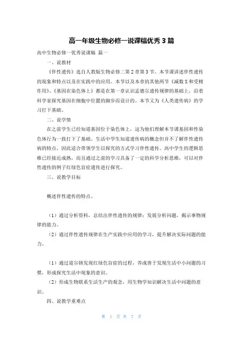 高一年级生物必修一说课稿优秀3篇