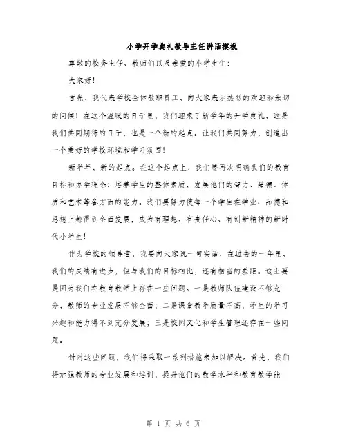 小学开学典礼教导主任讲话模板（三篇）