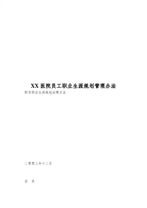 XX医院员工职业生涯规划管理办法