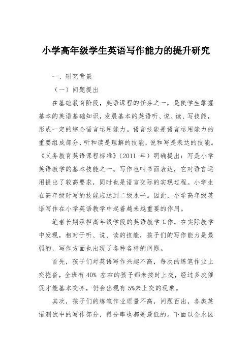小学高年级学生英语写作能力的提升研究