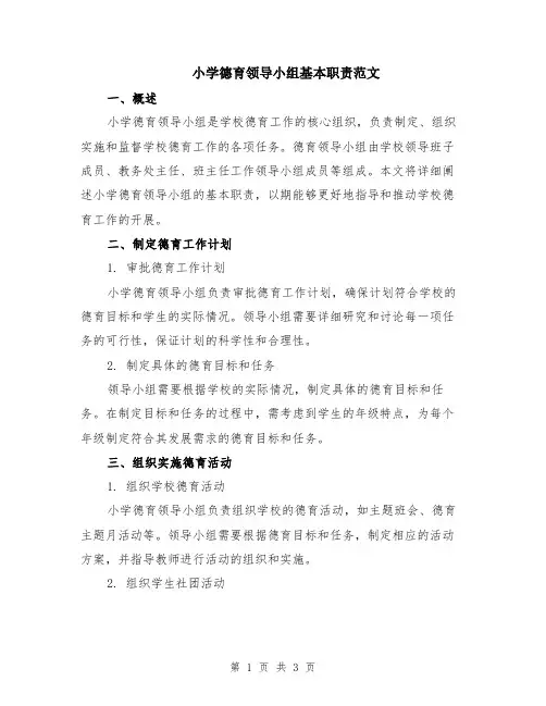 小学德育领导小组基本职责范文