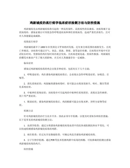鸡新城疫的流行病学临床症状检测方法与防控措施