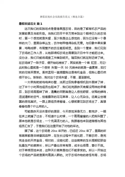 暑假农场社会实践报告范文（精选3篇）