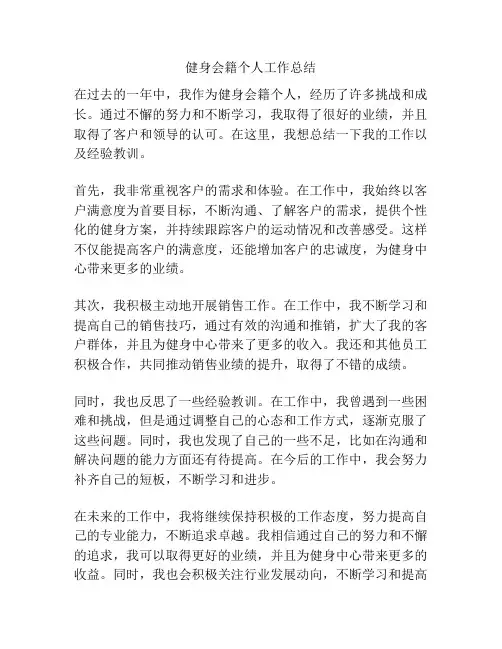 健身会籍个人工作总结