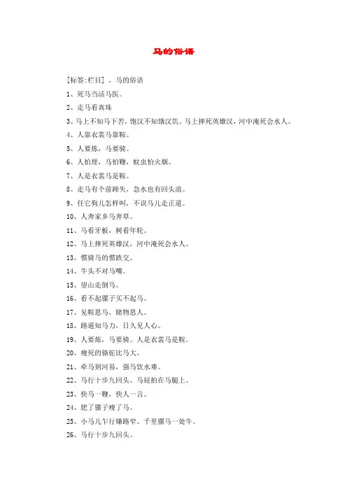 马的俗语