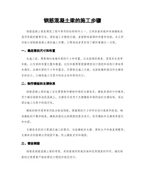 钢筋混凝土梁的施工步骤