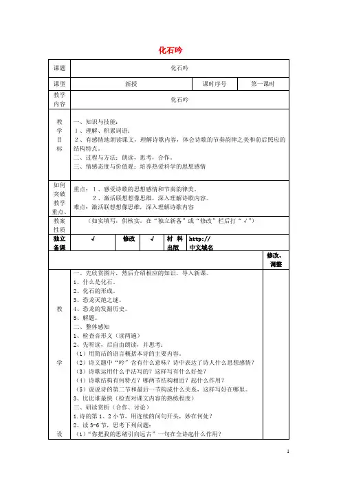 七年级语文上册 第五单元 第21课《化石吟》教案 (新版)新人教版