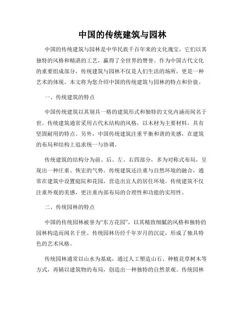 中国的传统建筑与园林