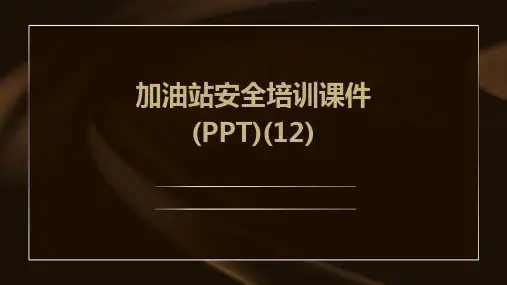 加油站安全培训课件(PPT)(12)