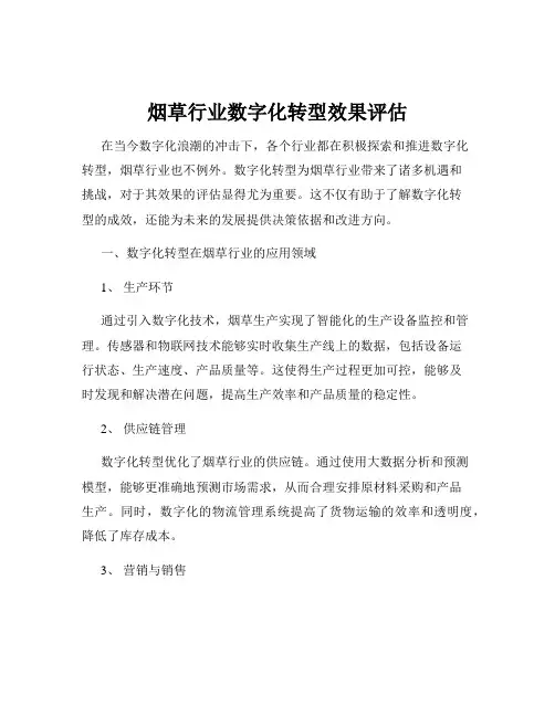 烟草行业数字化转型效果评估
