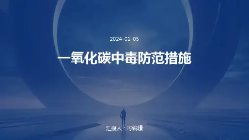 一氧化碳中毒防范措施