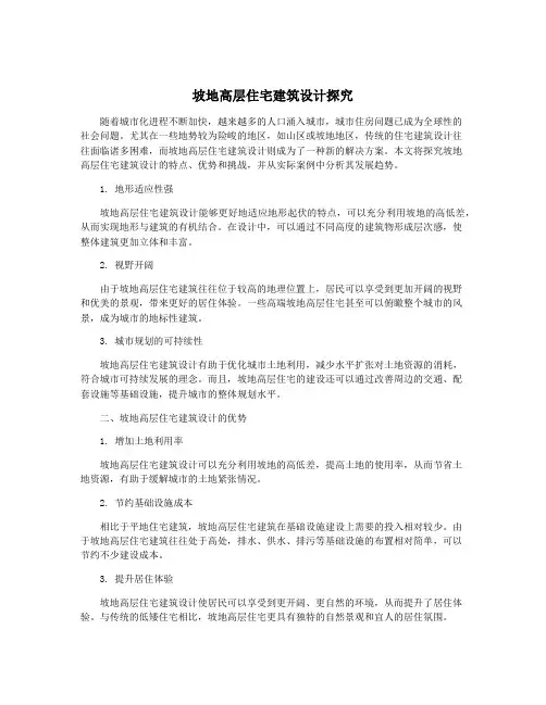 坡地高层住宅建筑设计探究