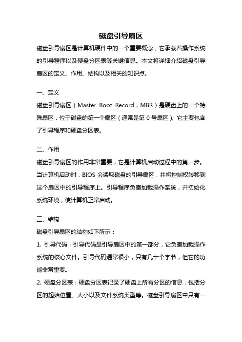磁盘引导扇区