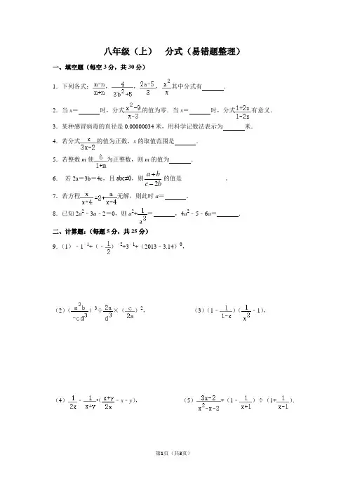 八年级(上)  分式(易错题整理)