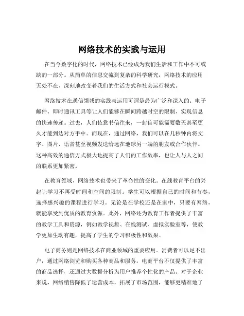 网络技术的实践与运用
