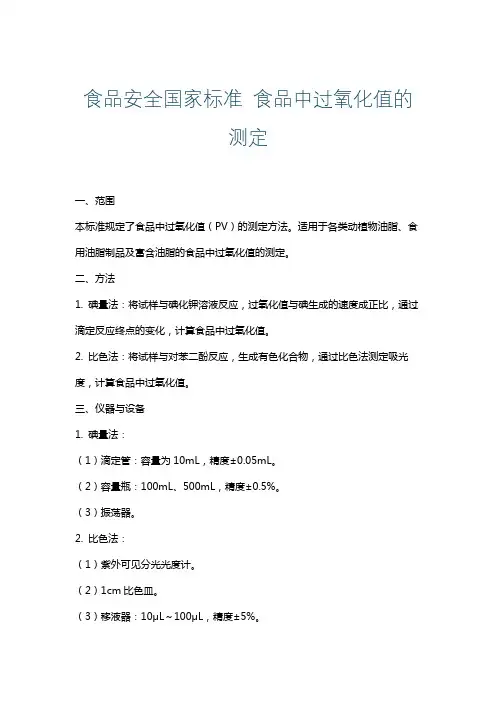 食品安全国家标准食品中过氧化值的测定