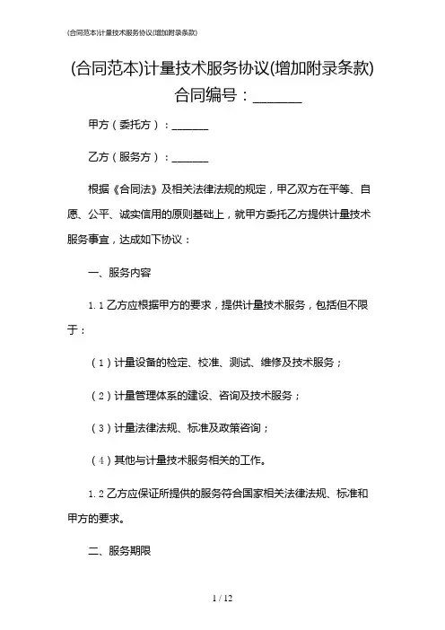 2024年(合同范本)计量技术服务协议(增加附录条款)