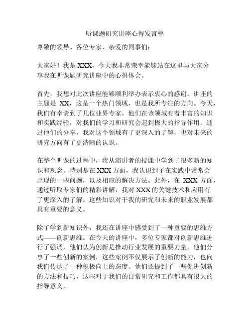 听课题研究讲座心得发言稿