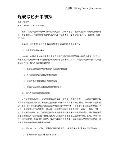 煤炭绿色开采初探