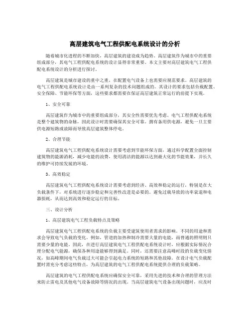 高层建筑电气工程供配电系统设计的分析