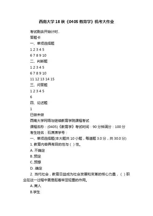 西南大学18秋《0405教育学》机考大作业