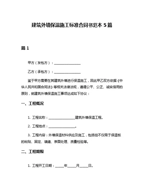 建筑外墙保温施工标准合同书范本5篇