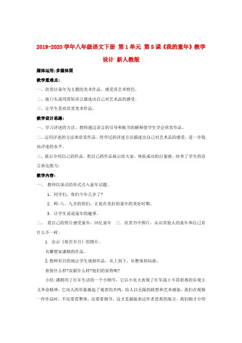 2019-2020学年八年级语文下册 第1单元 第5课《我的童年》教学设计 新人教版.doc