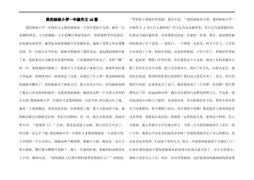 我的妹妹小学一年级作文10篇