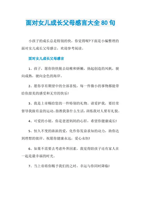 面对女儿成长父母感言大全80句
