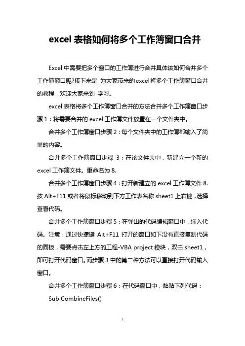 excel表格如何将多个工作簿窗口合并