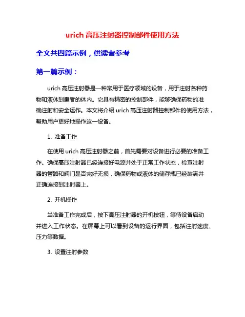 urich高压注射器控制部件使用方法