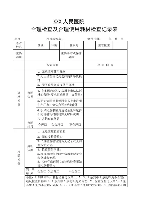 合理检查及合理使用耗材检查记录表