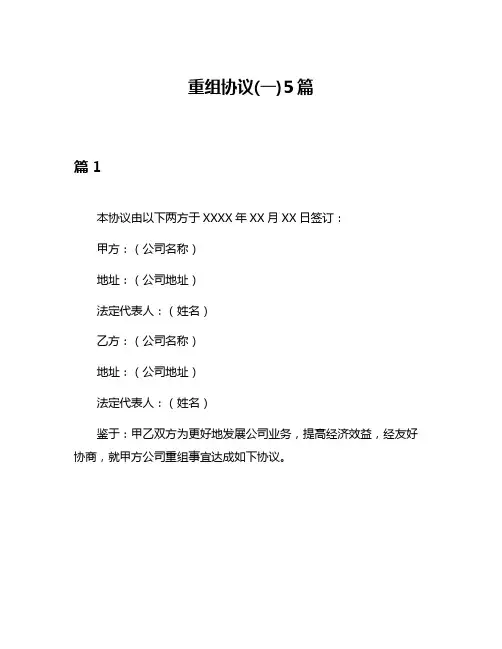 重组协议(一)5篇