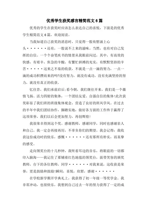 优秀学生获奖感言精简范文6篇