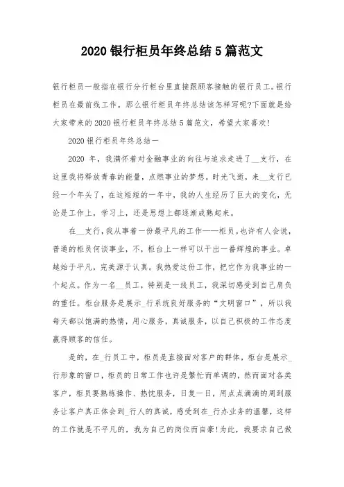 2020银行柜员年终总结5篇范文