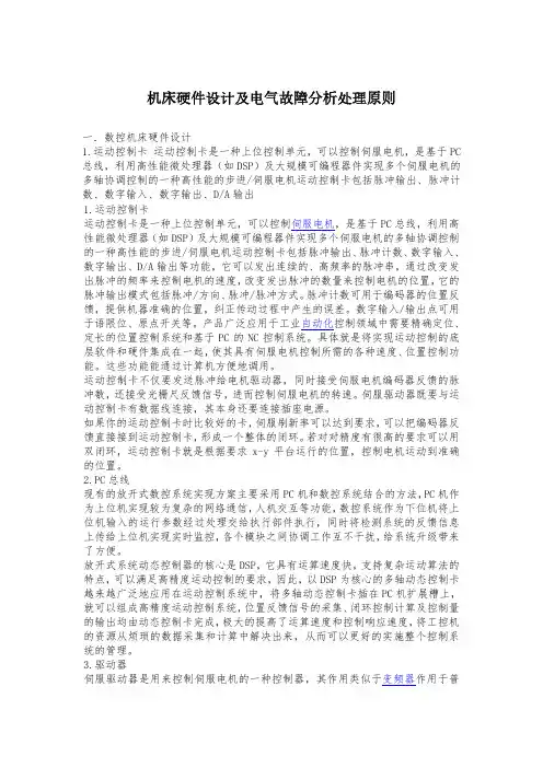 机床硬件设计及电气故障分析处理原则