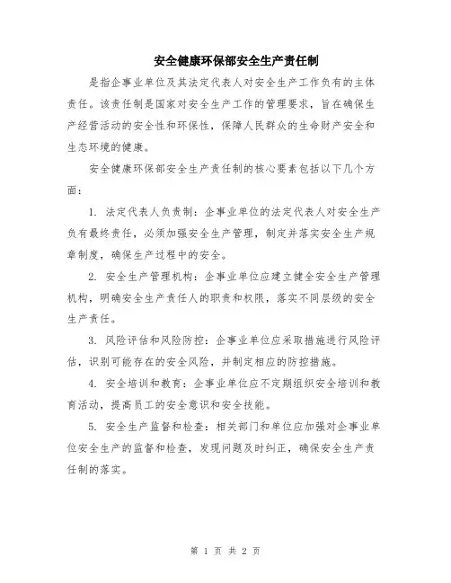 安全健康环保部安全生产责任制