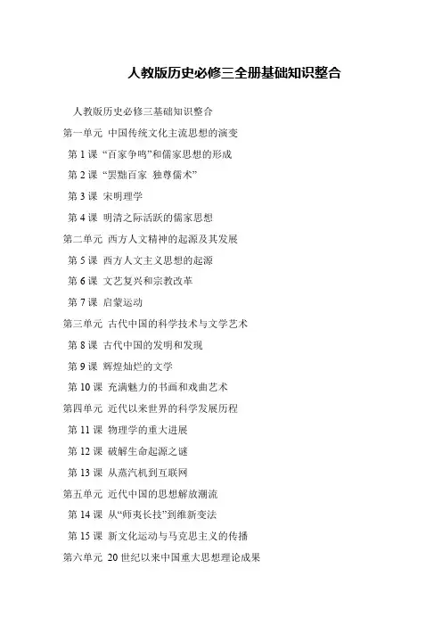 人教版历史必修三全册基础知识整合