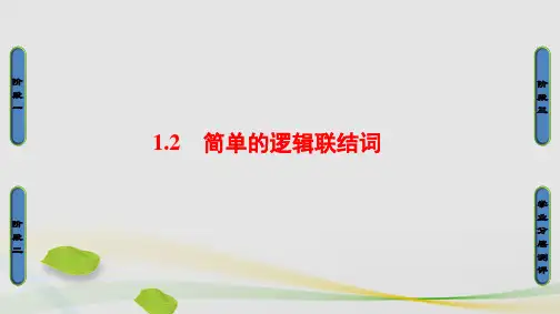 高中数学第1章常用逻辑用语1.2简单的逻辑联结词课件苏教版选修1-1