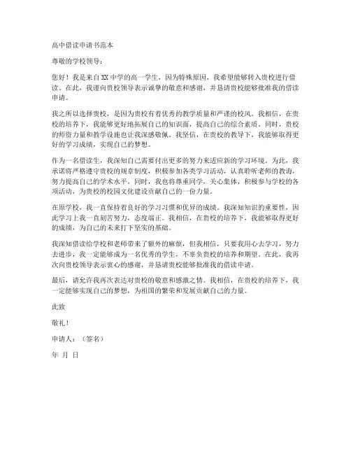 高中借读申请书范本