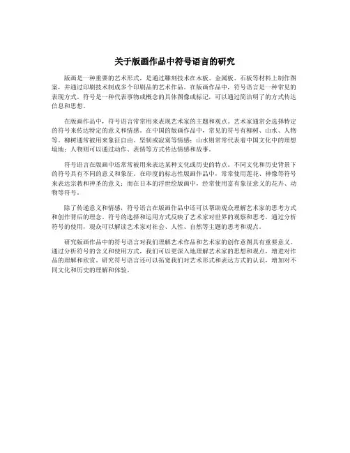 关于版画作品中符号语言的研究