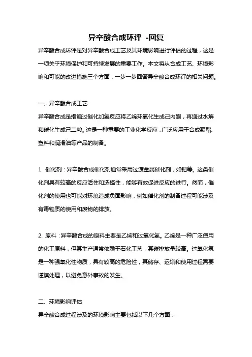 异辛酸合成环评 -回复