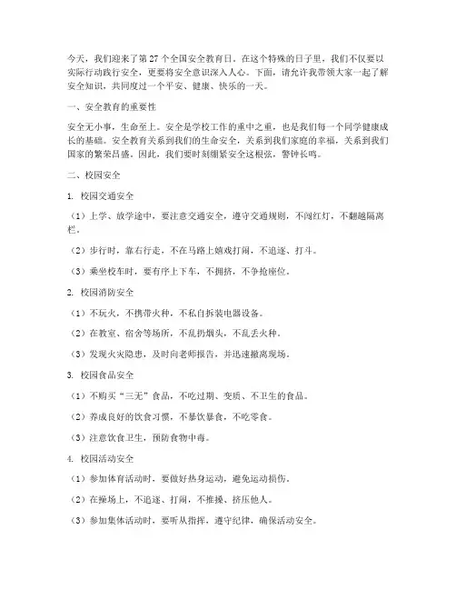 安全教育日小学生广播稿