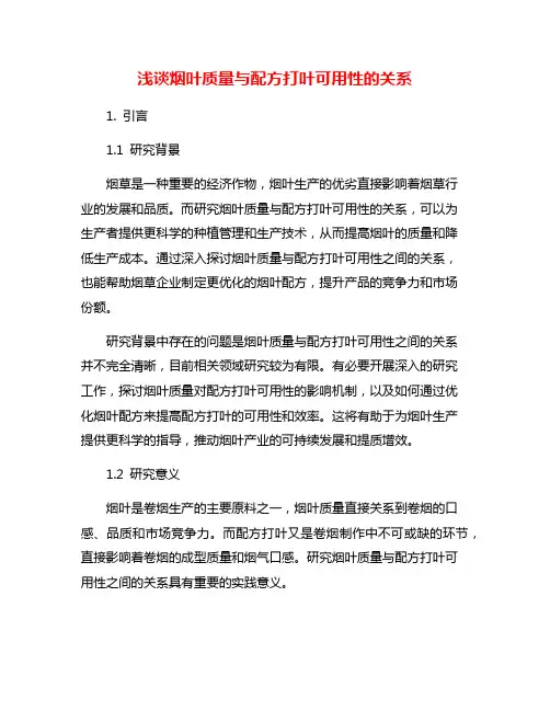 浅谈烟叶质量与配方打叶可用性的关系