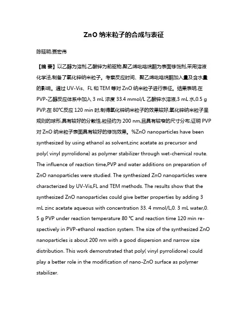 ZnO纳米粒子的合成与表征