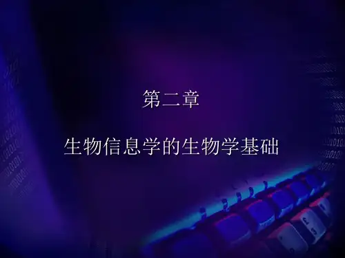 生物信息学的生物学基础