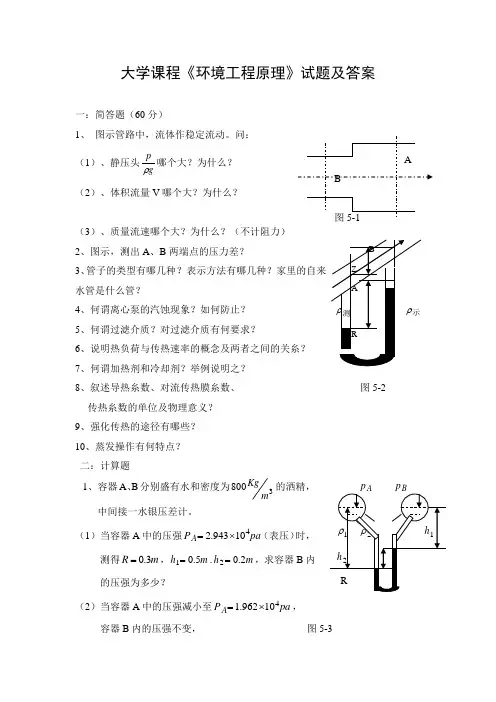 大学课程《环境工程原理》试题及答案
