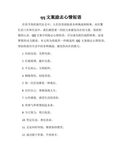 qq文案励志心情短语