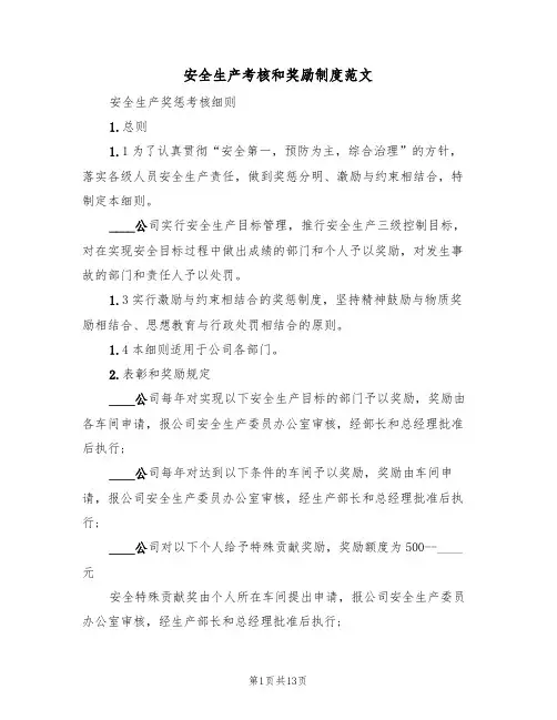 安全生产考核和奖励制度范文(5篇)