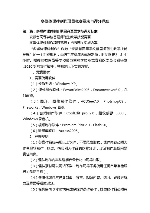 多媒体课件制作项目竞赛要求与评分标准